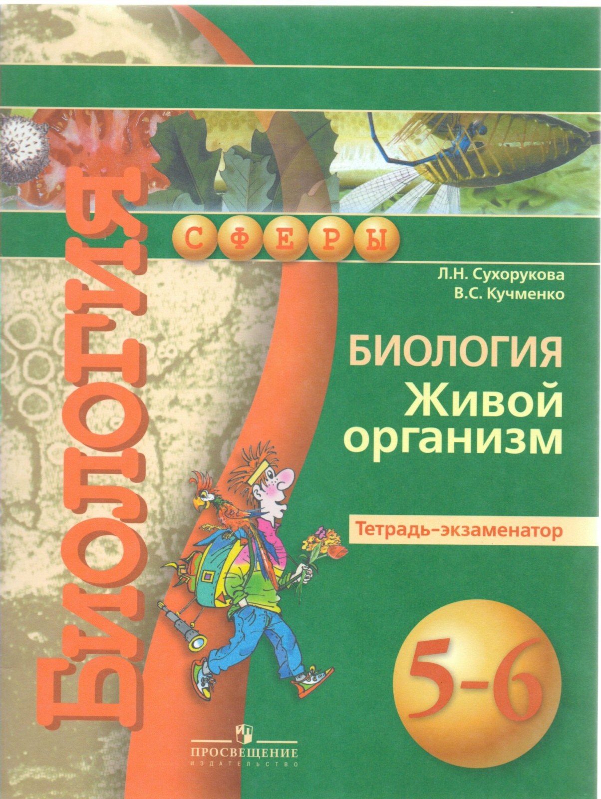 Практикум 6. Биология Сухорукова. Биология 5-6 класс. Тетрадь по биологии. Биология 5 класс.