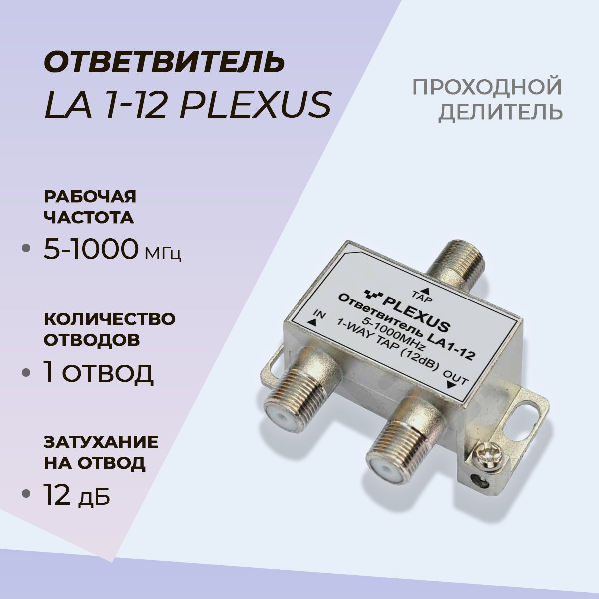 Антенный разветвитель PLEXUS Ответвитель LA1-12 LA1-12