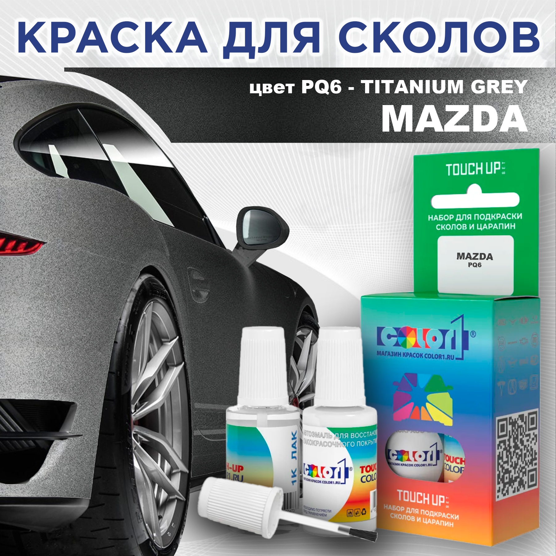 

Краска для сколов во флаконе с кисточкой COLOR1 для MAZDA, цвет PQ6 - TITANIUM GREY, Серый