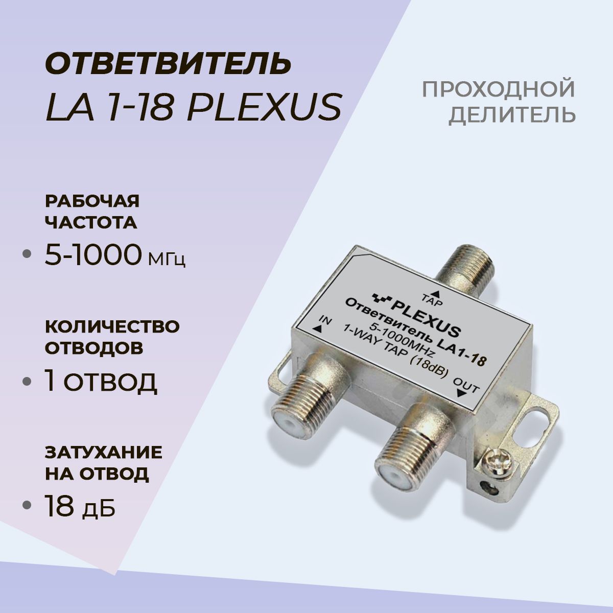 Антенный разветвитель PLEXUS Ответвитель LA1-18 LA1-18