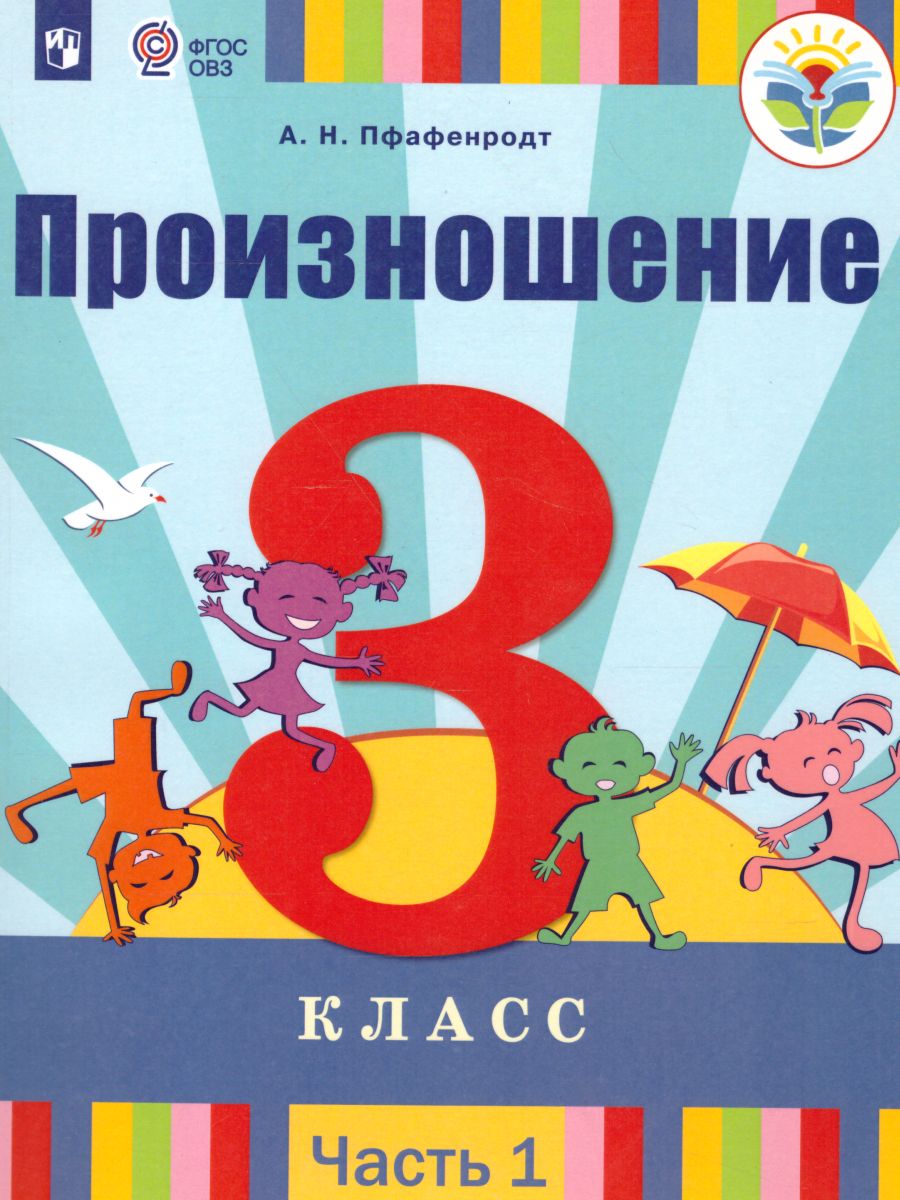 

Просвещение 3 класс ФГОС Пфафенродт А.Н. Произношение 1 часть, для слабослышащих ..., 3 класс ФГОС Пфафенродт А.Н. Произношение 1 часть, для слабослышащих и позднооглохших обучающихся, 127 страниц