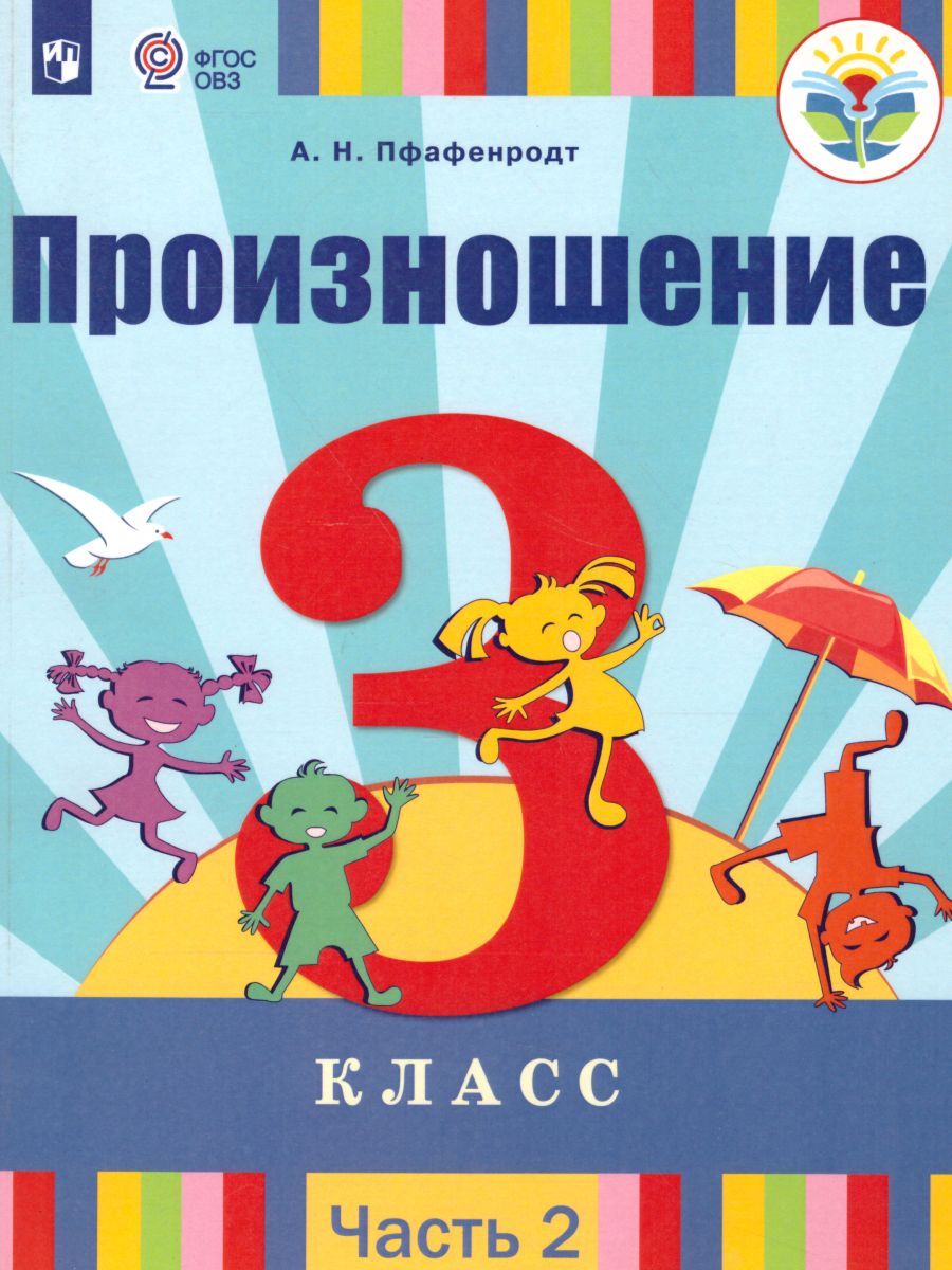 

Просвещение 3 класс ФГОС Пфафенродт А.Н. Произношение 2 часть, для слабослышащих ..., 3 класс ФГОС Пфафенродт А.Н. Произношение 2 часть, для слабослышащих и позднооглохших обучающихся, 127 страниц