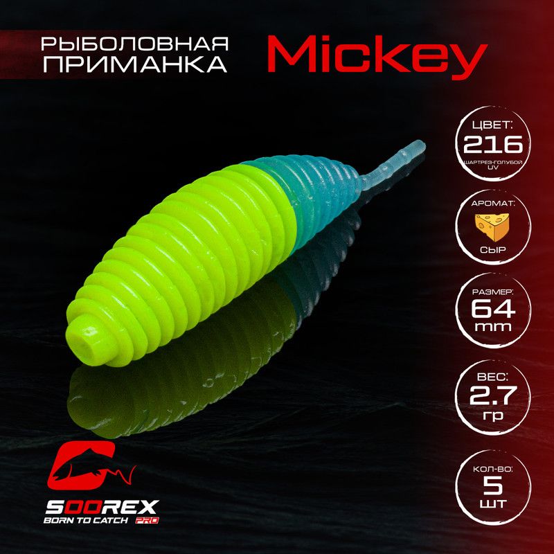 Силиконовые приманки для рыбалки Soorex Pro MICKEY 64 mm, Сыр, ц.216(шартрез-голубой)