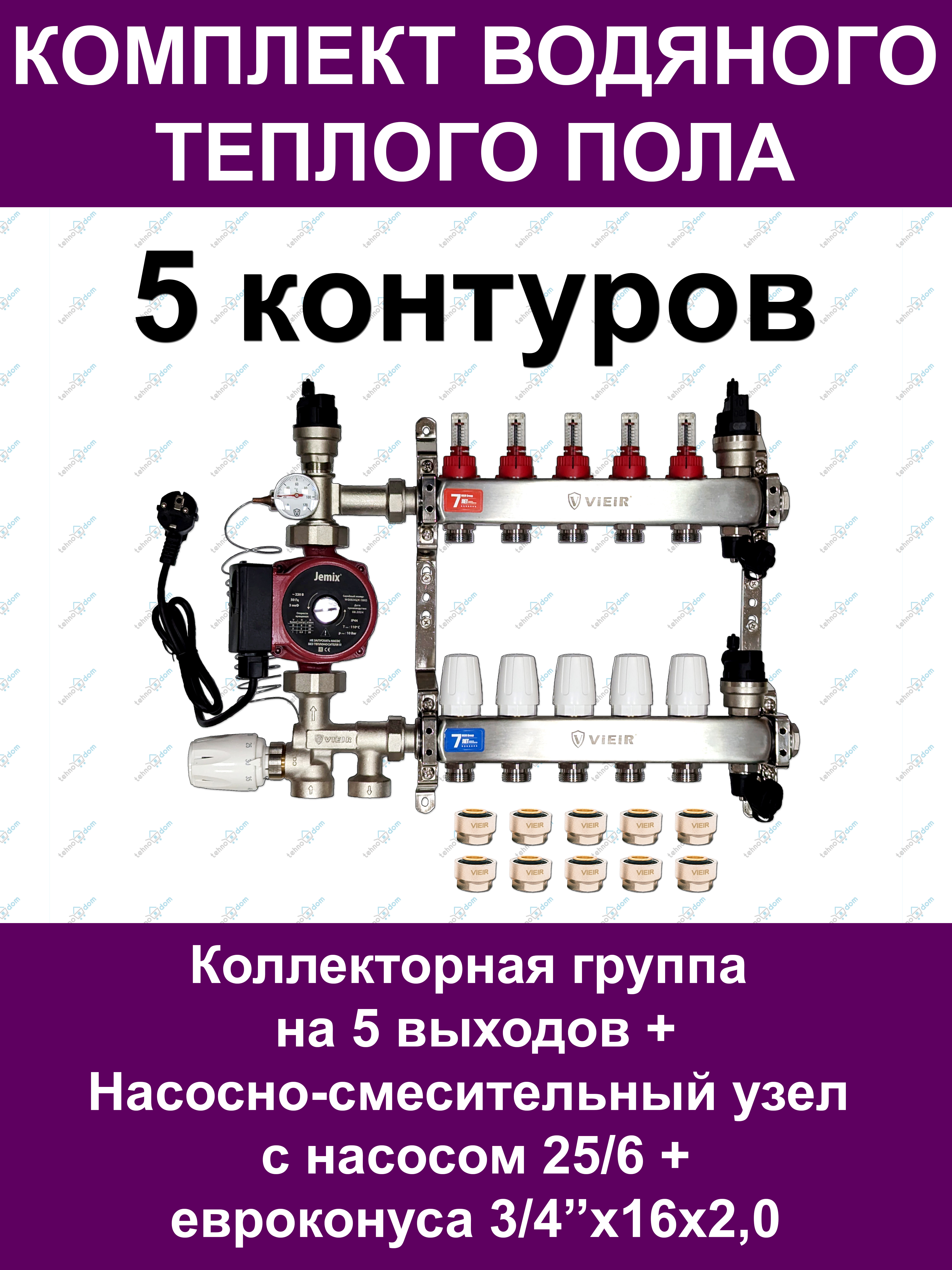 

Комплект для водяного теплого пола VIEIR VKTP005 до 70м2 (на 5 контуров), ктп