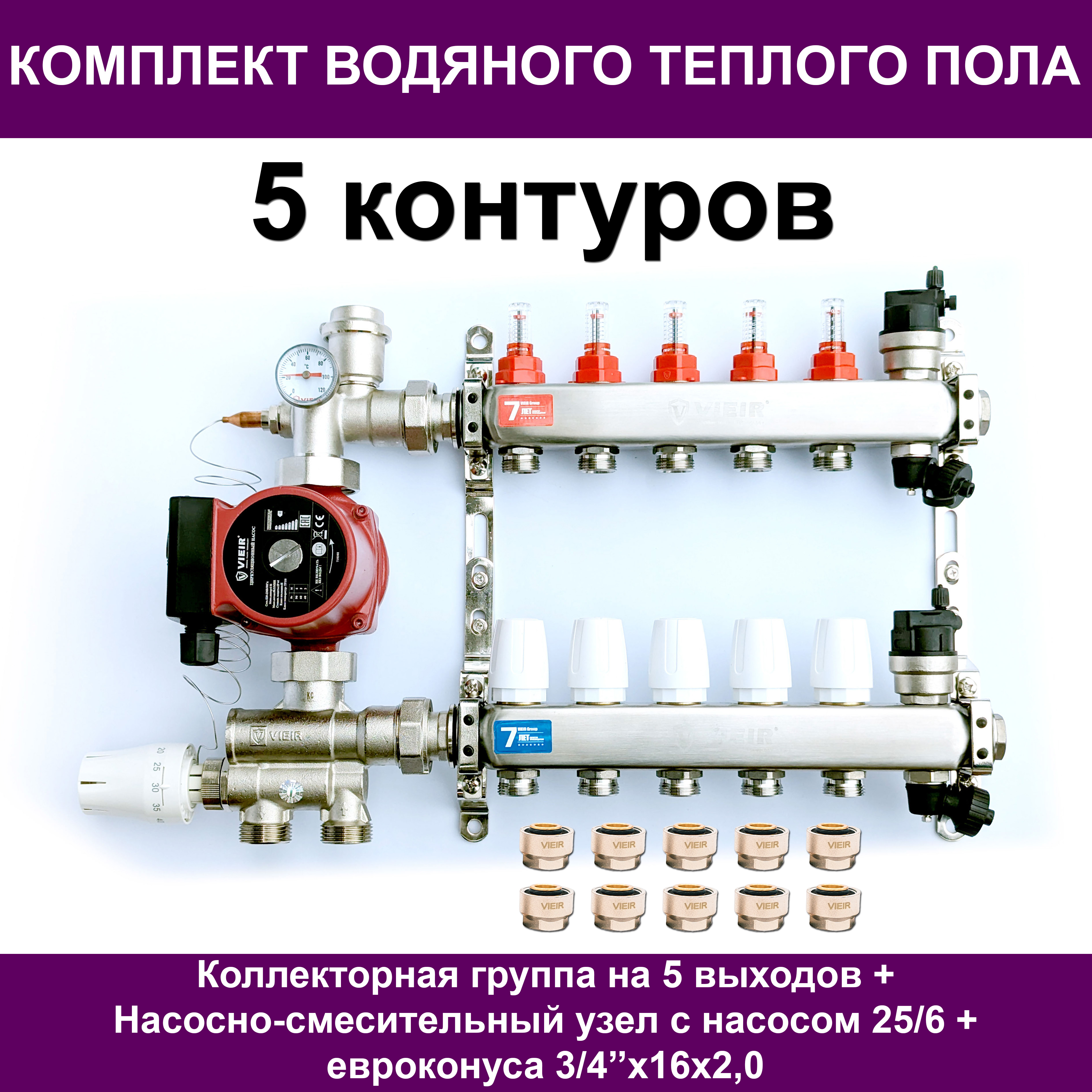 Комплект для водяного теплого пола VIEIR VKTP005 до 70м? (на 5 контуров)