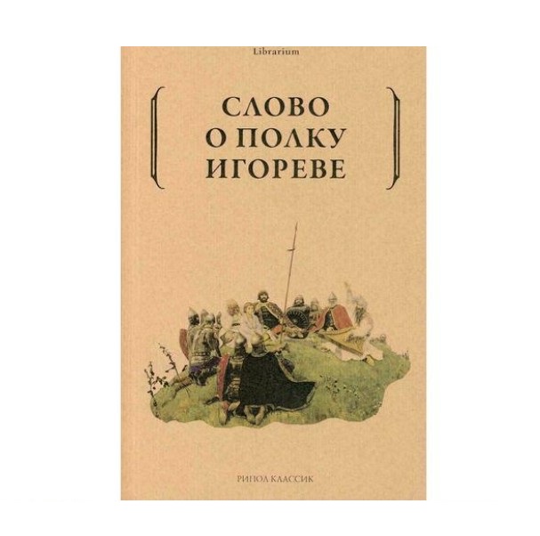 фото Книга слово о полку игореве рипол-классик