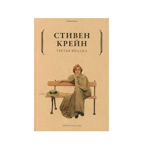 фото Книга третья фиалка рипол-классик