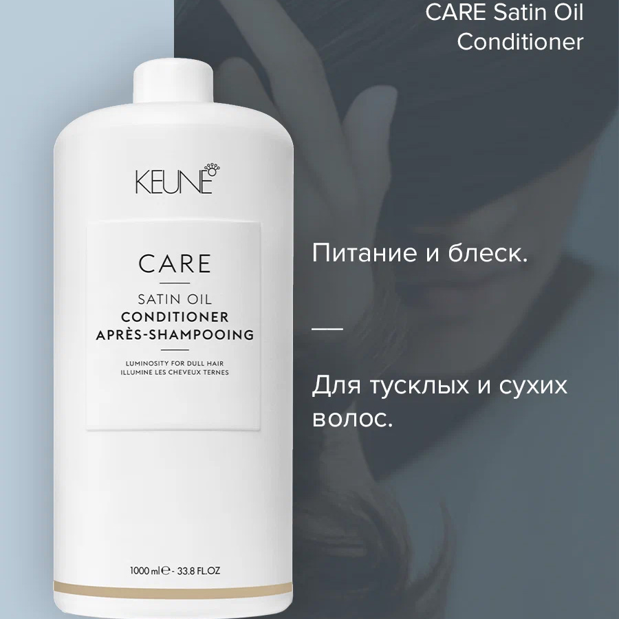 Кондиционер для волос KEUNE Care Satin Oil Conditioner 1000 мл зоомир сульфат меди кондиционер для аквариумной воды 50 мл