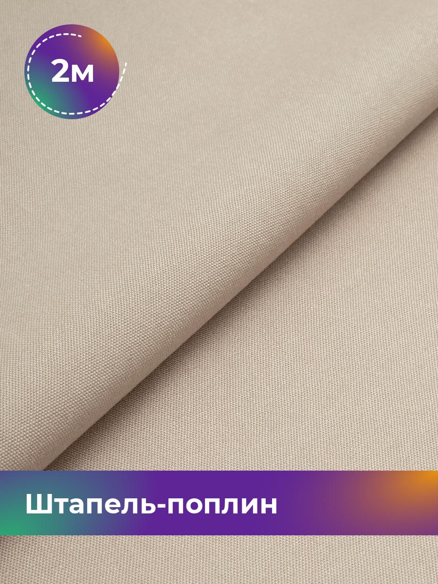 

Ткань Штапель-поплин однотонный Shilla, отрез 2 м * 140 см, Бежевый