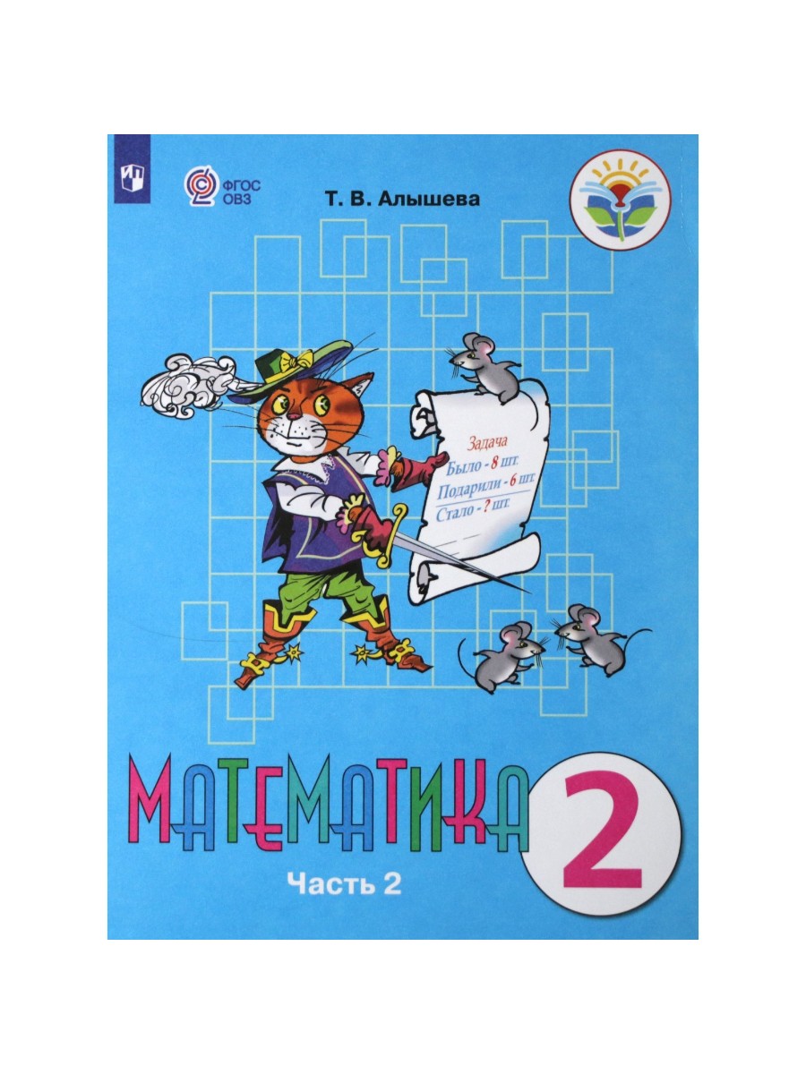 

Учебник Просвещение Алышева Т.В. Математика. 2 класс. Коррекционная школа. Часть 2. 2019, Алышева Т.В. Математика. 2 класс. Коррекционная школа. Часть 2. 2019