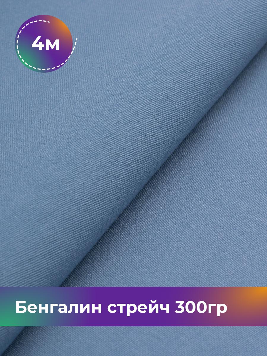 

Ткань Бенгалин стрейч 300гр Shilla, отрез 4 м * 146 см, Синий