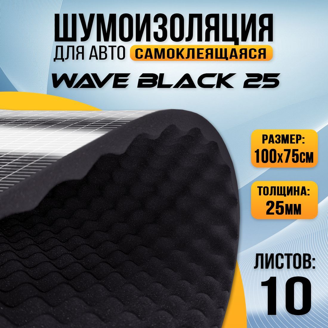 Акустический поролон самоклеящийся DreamCar Wave Black 25мм (100 х 75см) - 10 листов