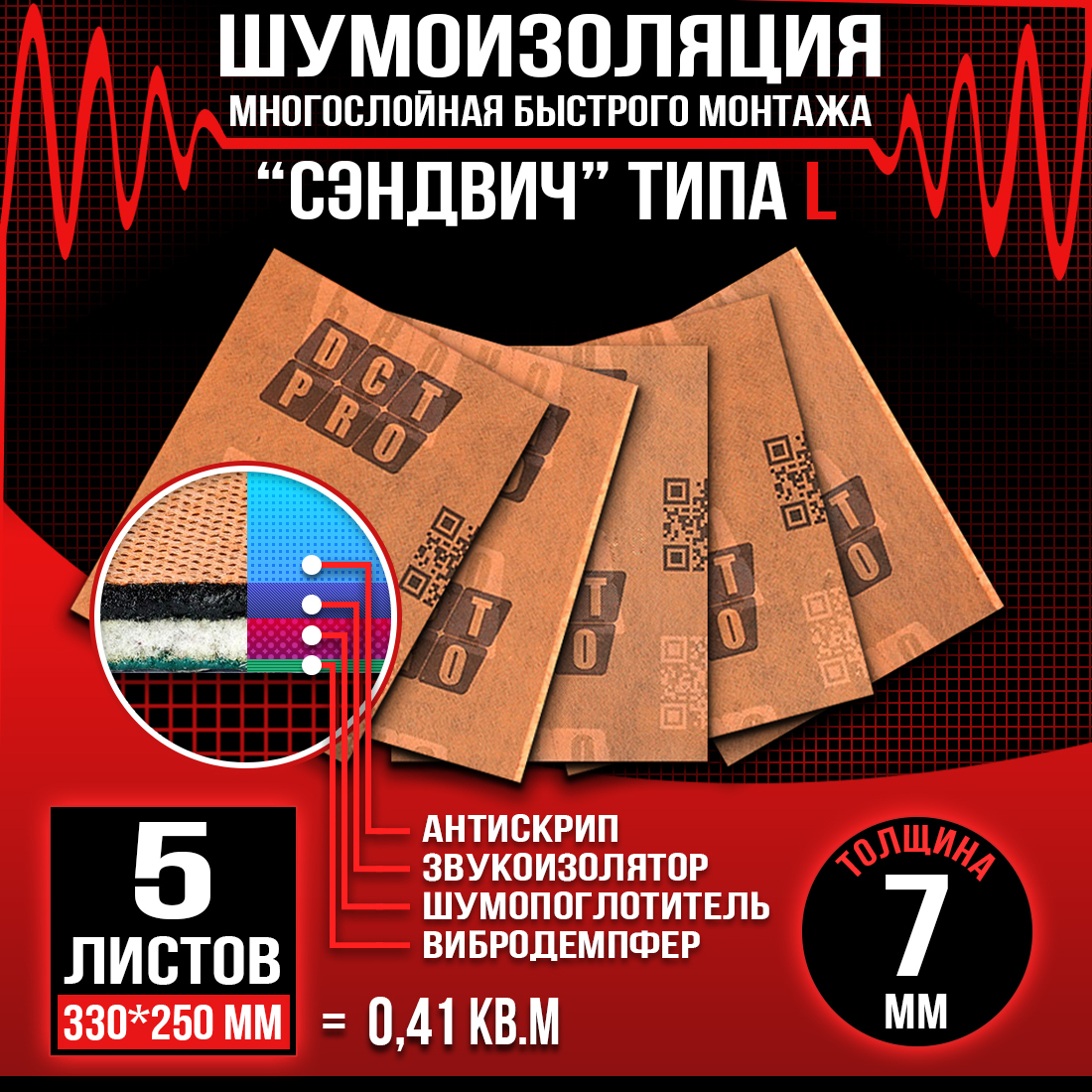 

Шумопоглащающий материал для авто СЭНДВИЧ DreamCar L 7мм - 5 листов (33х25см), DCT3325S/3 L