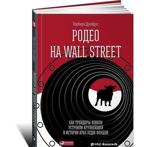 фото Книга родео на wall street: как трейдеры-ковбои устроили крупнейший в истории крах хедж... альпина паблишер