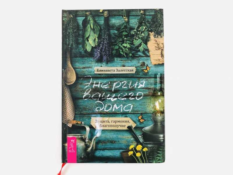 

Книга Энергия Вашего Дома, Защита, Гармония, Благополучие