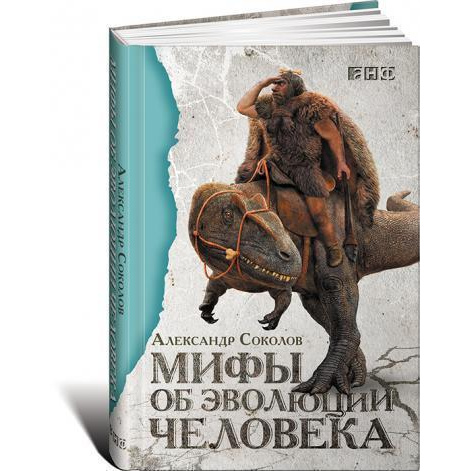 фото Книга мифы об эволюции человека альпина паблишер