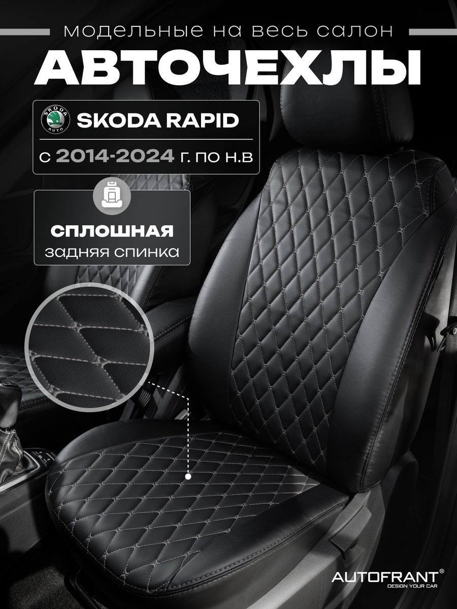 

Чехлы на авто Автофрант Skoda Rapid (Шкода Рапид) 2014-2024 ромб серый 4 шт, Серый;черный, Шкода Рапид 2014-2024