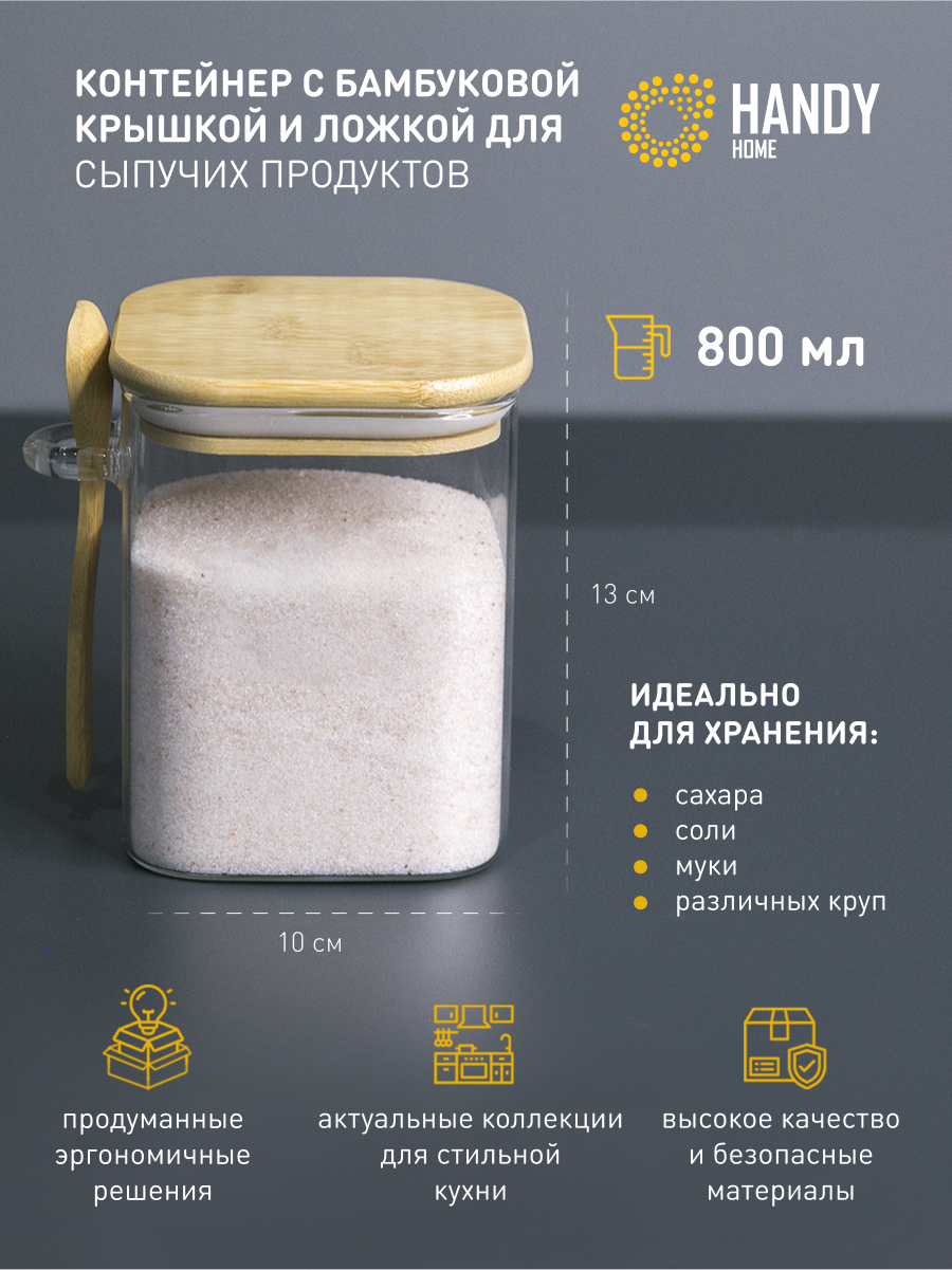 Контейнер стеклянный для хранения сыпучих Handy Home