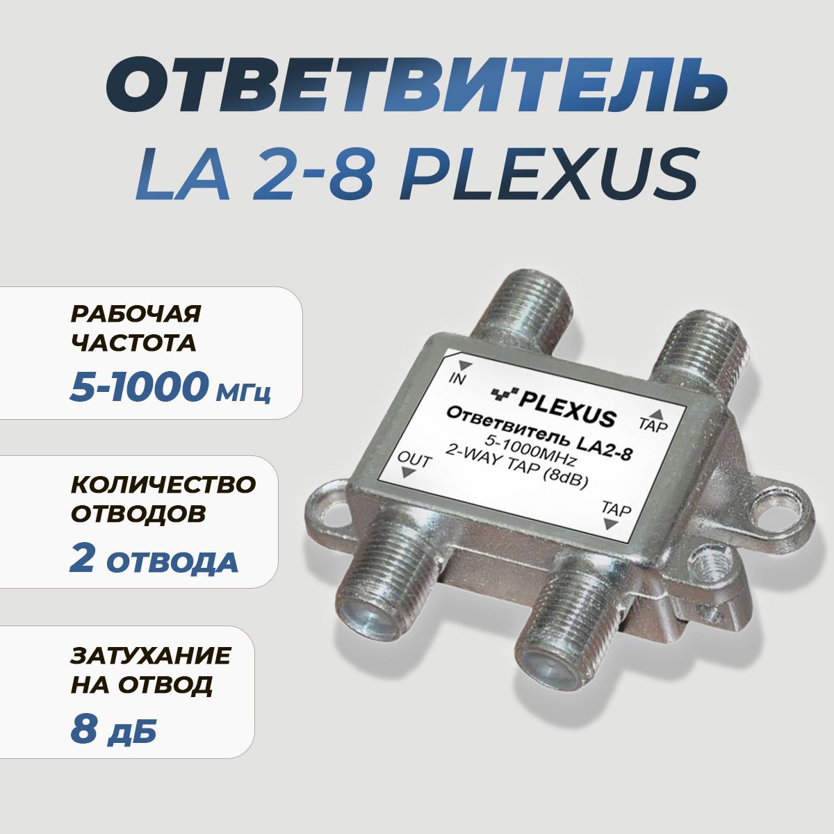 Антенный разветвитель PLEXUS Ответвитель LA2- 8 LA2- 8