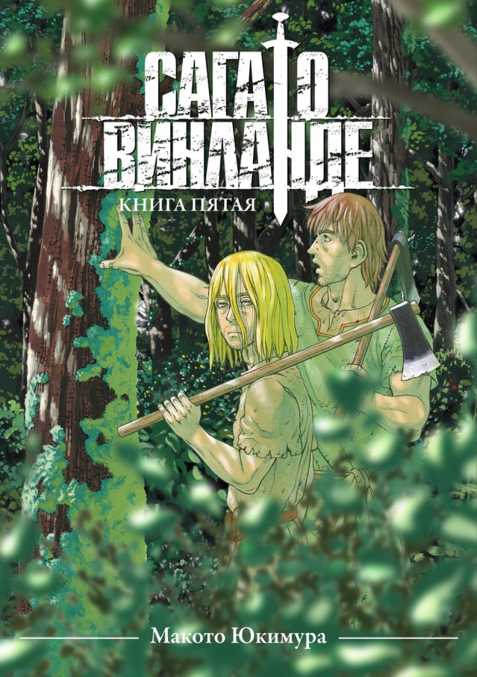 

Манга Сага о Винланде Книга 5