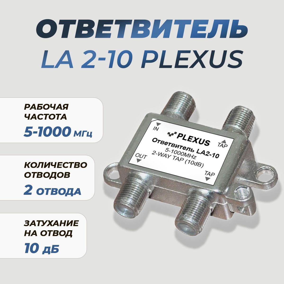 Антенный разветвитель PLEXUS Ответвитель LA2- 10 LA2- 10