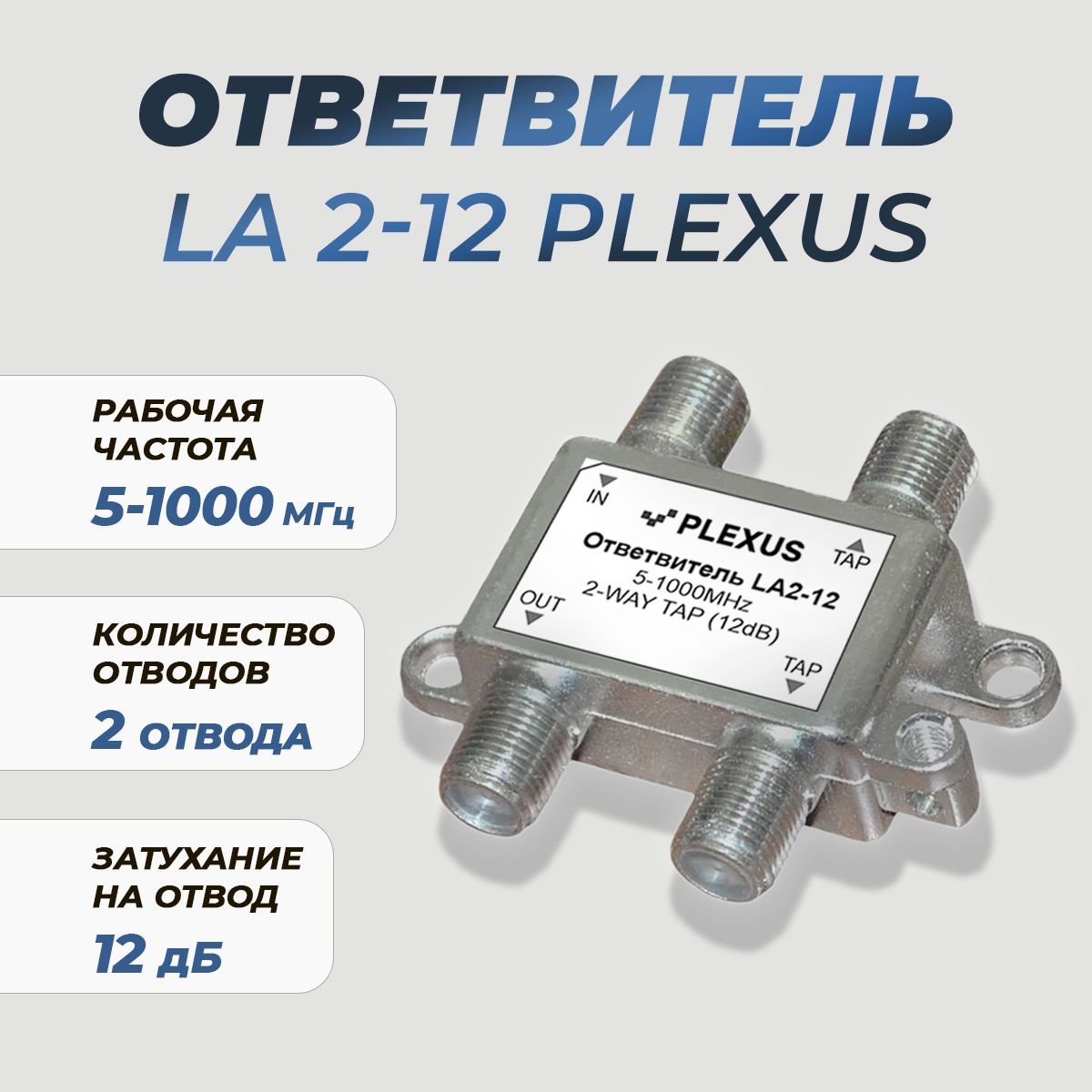 Антенный разветвитель PLEXUS Ответвитель LA2- 12 LA2- 12