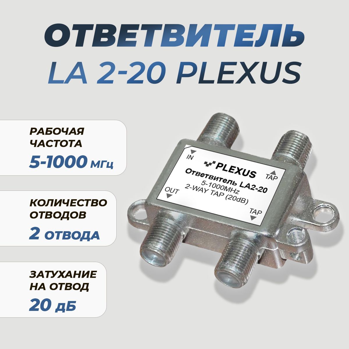 Антенный разветвитель PLEXUS Ответвитель LA2- 20 LA2- 20