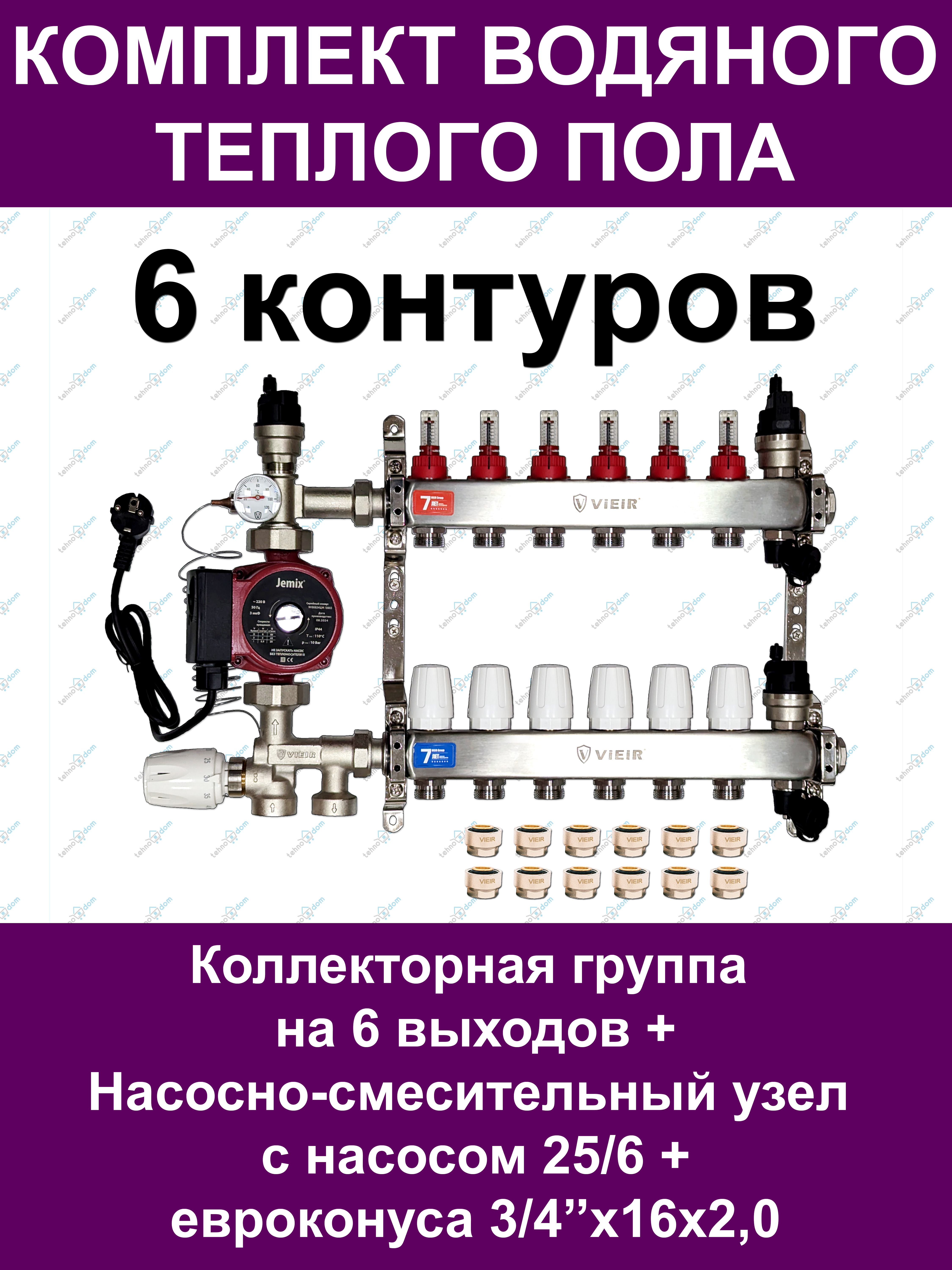 

Комплект для водяного теплого пола VIEIR VKTP006 до 80м2 (на 6 контуров), ктп