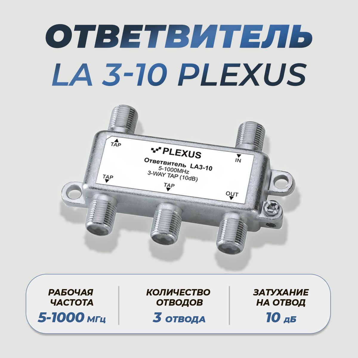 Антенный разветвитель PLEXUS Ответвитель LA3-10 LA3-10