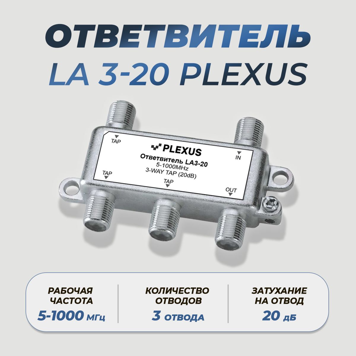 Антенный разветвитель PLEXUS Ответвитель LA3-20 LA3-20