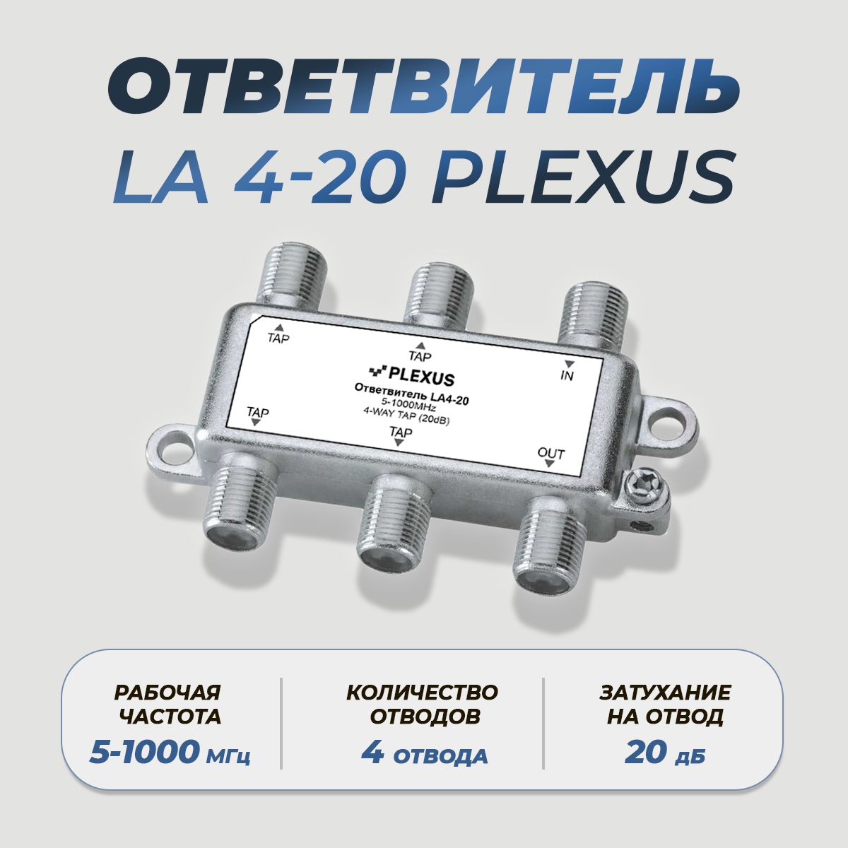 Антенный разветвитель PLEXUS Ответвитель LA4-20 LA4-20