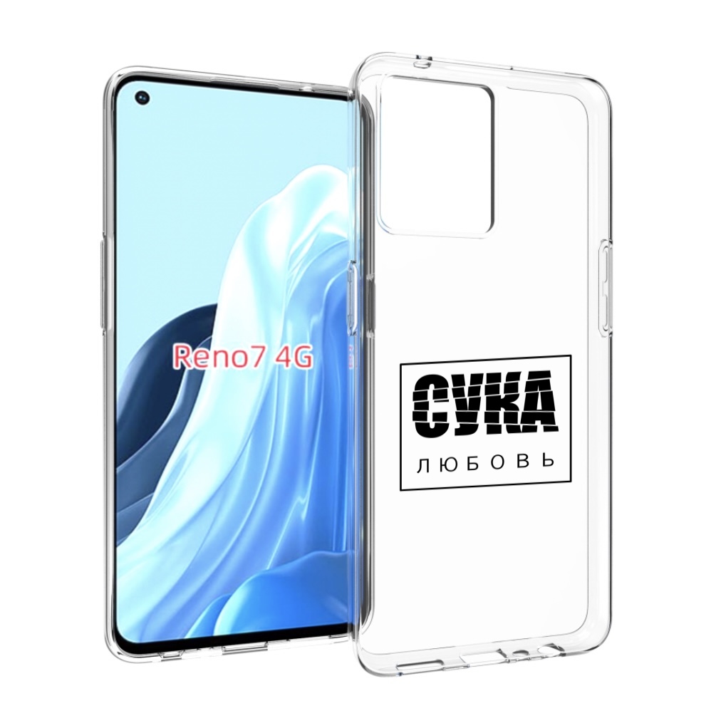 

Чехол MyPads су-любовь для OPPO RENO 7 4G, Прозрачный, Tocco