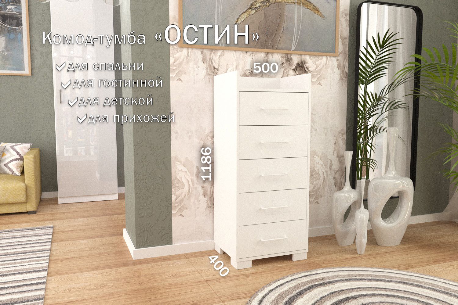 

Комод-тумба 50 см 5 ящика КТ-55 Белый 50 TR 5 S White, Остин 5 ящиков (S 50)