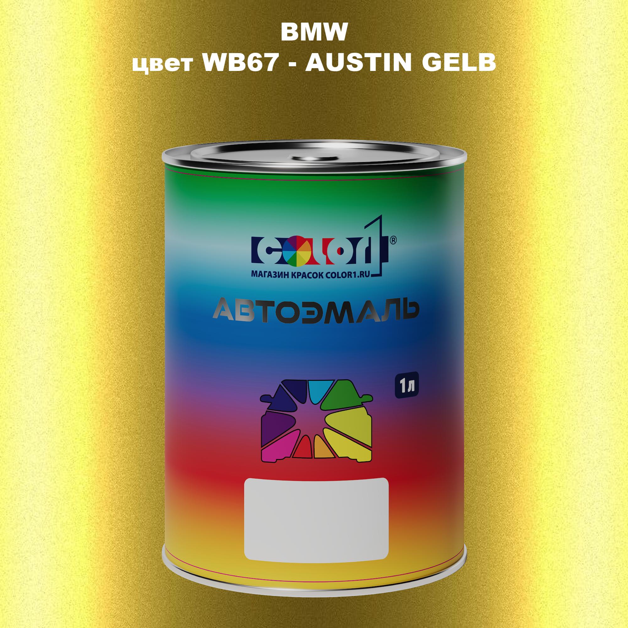 

Автомобильная краска COLOR1 для BMW, цвет WB67 - AUSTIN GELB, Прозрачный