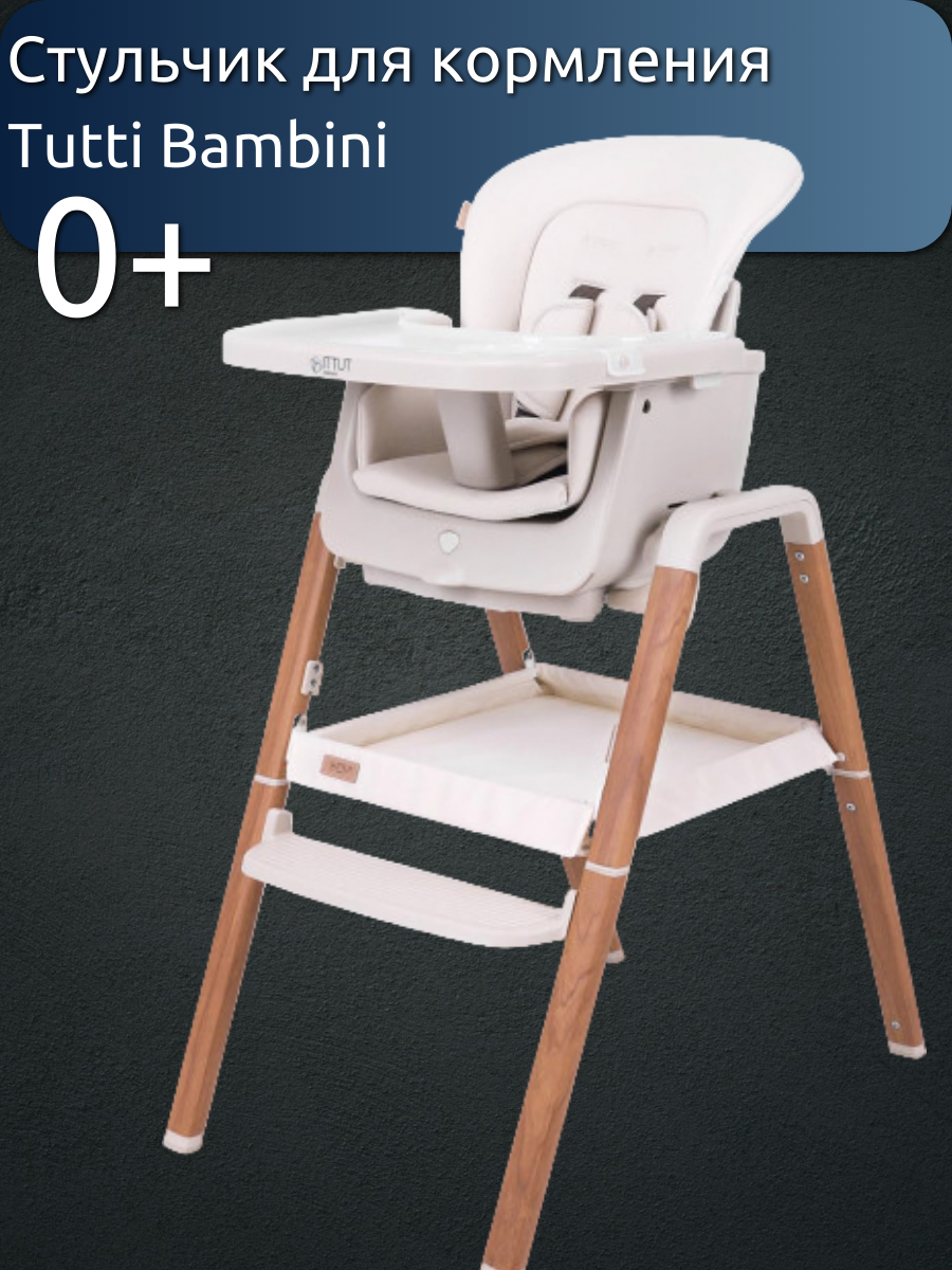 Стульчик для кормления Tutti Bambini растущий High chair Nova Ecru Scandinavian Walnut