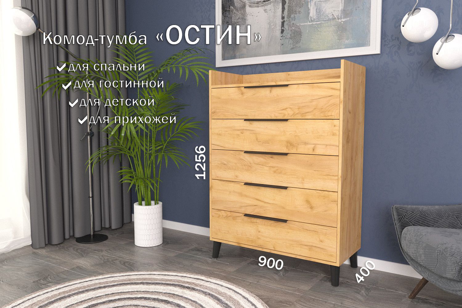 

Комод-тумба 90 см 5 ящика КТ-59 Дуб крафт золотой 120 CR 5 P Black, Остин 5 ящиков (Р 120)