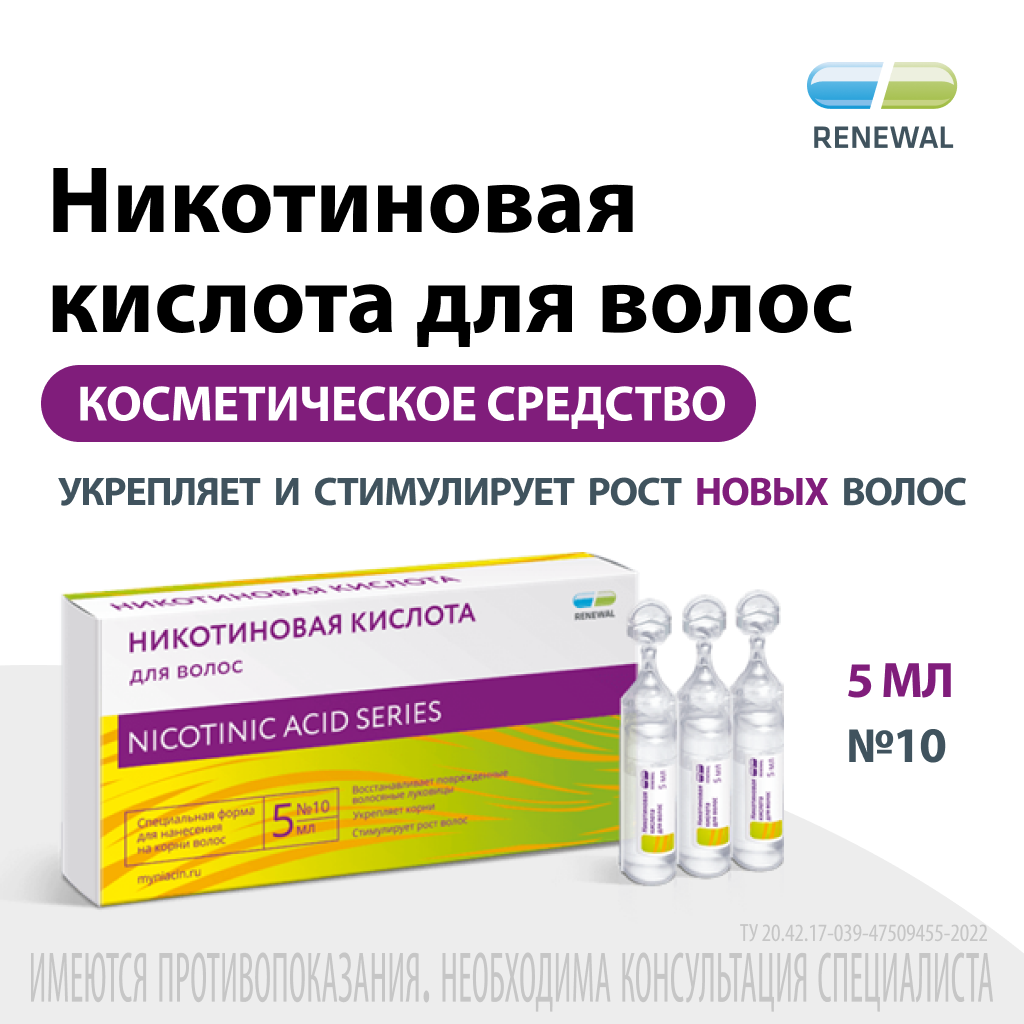 

Никотиновая кислота Renewal для волос 5 мл, 10 тюбик-капельниц, nichair
