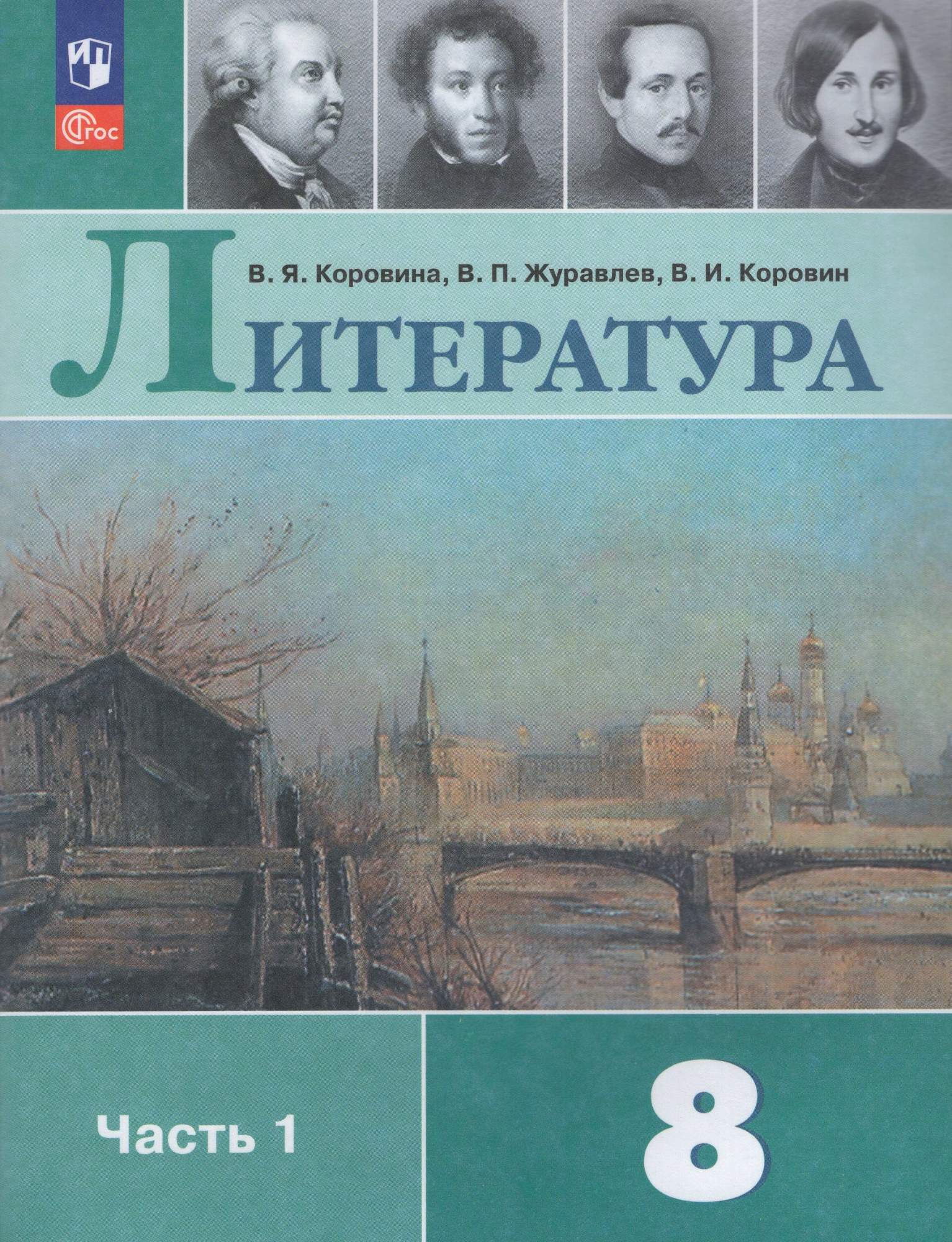 

Литература 8 класс Учебник Часть 1