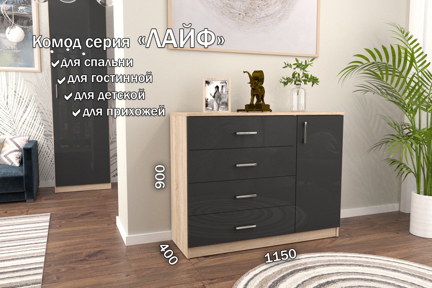 

Комод Лайф 115*40*90 (ящики+дверь) ЛКМ-03 Дуб сонома/Антрацит, Лайф 115*40*90 (ящики+дверь)