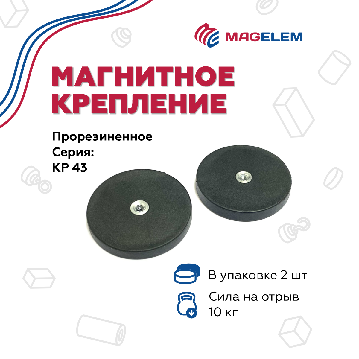 

Магнитное крепление MagElem ME10392 КР43 прорезиненное с резьбой, 2 шт