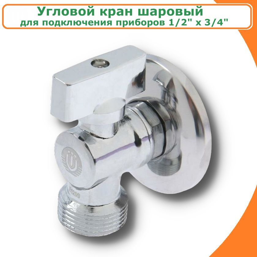 Кран шаровый TIM BL5809 угловой усиленный, 1/2