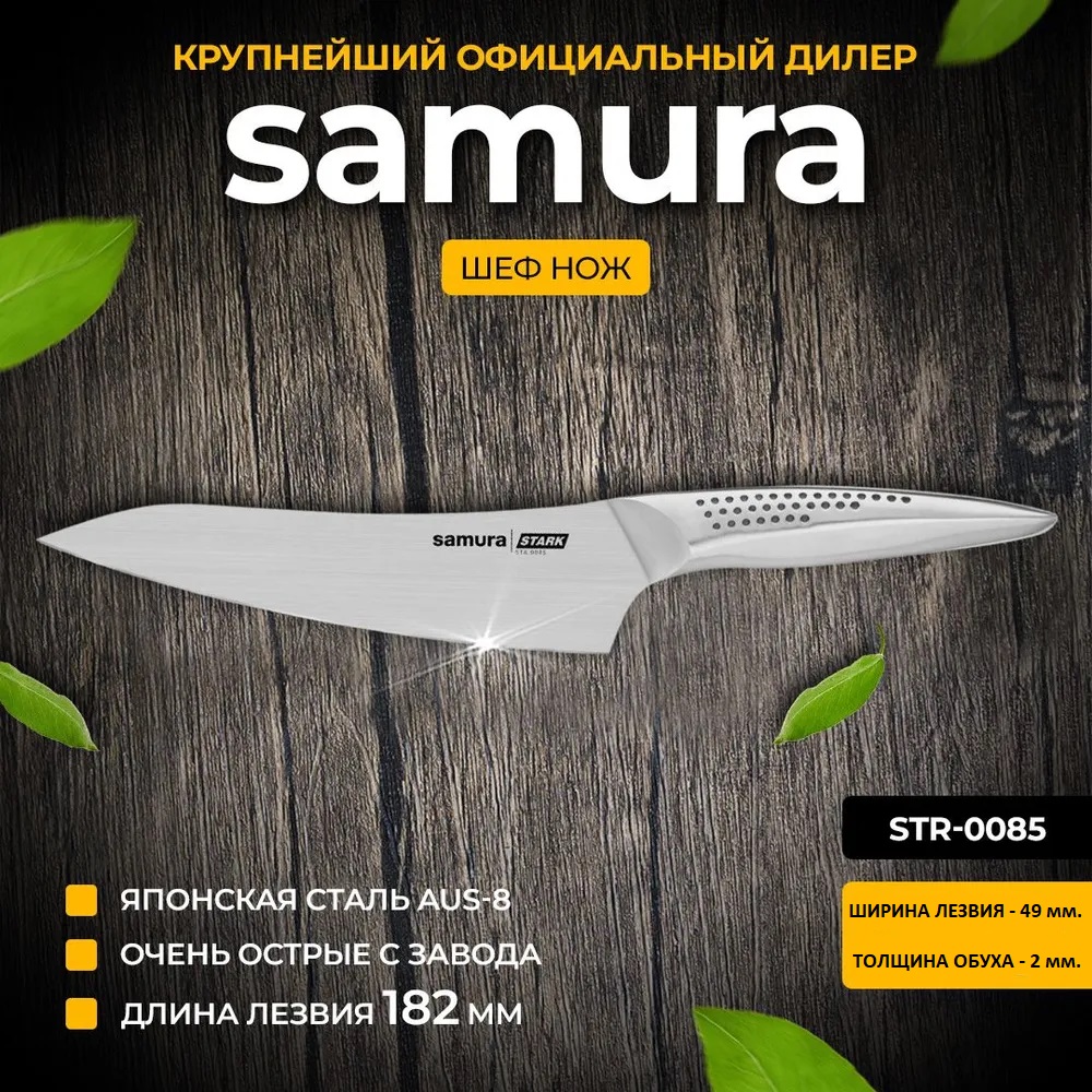 

Нож Samura Stark 182 мм STR-0085, Stark