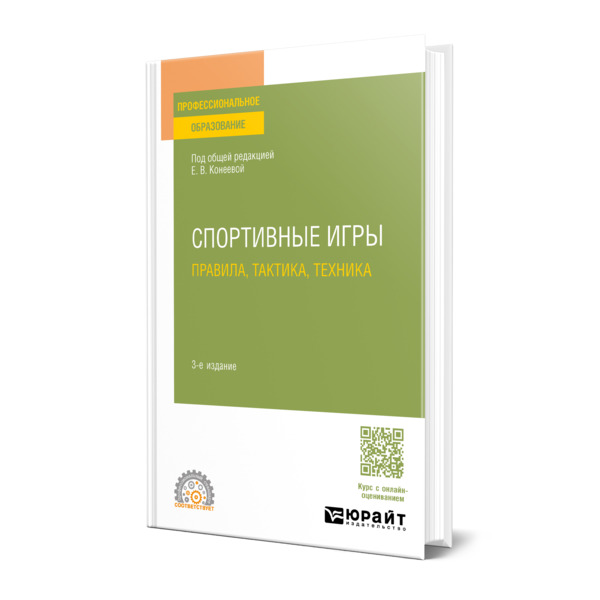 

Спортивные игры: правила, тактика, техника