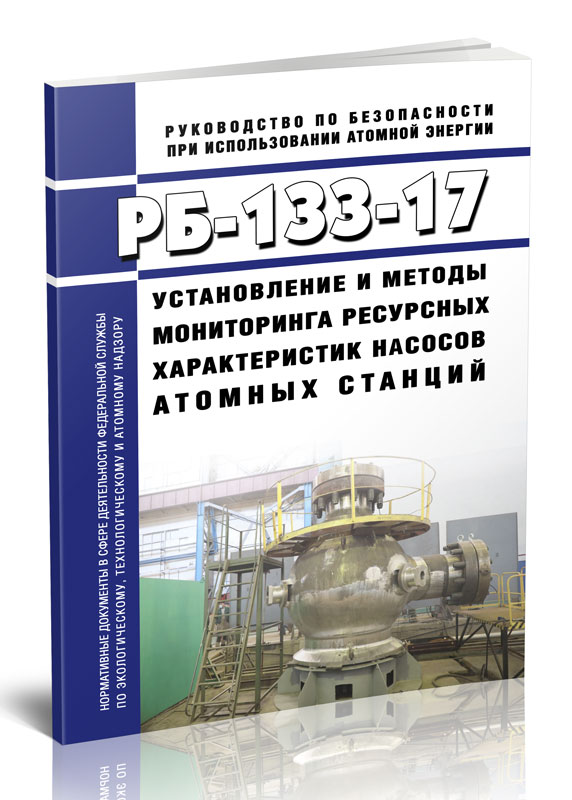 РБ-133-17 Установление и методы мониторинга ресурсных характеристик насосов атомных 600014463219