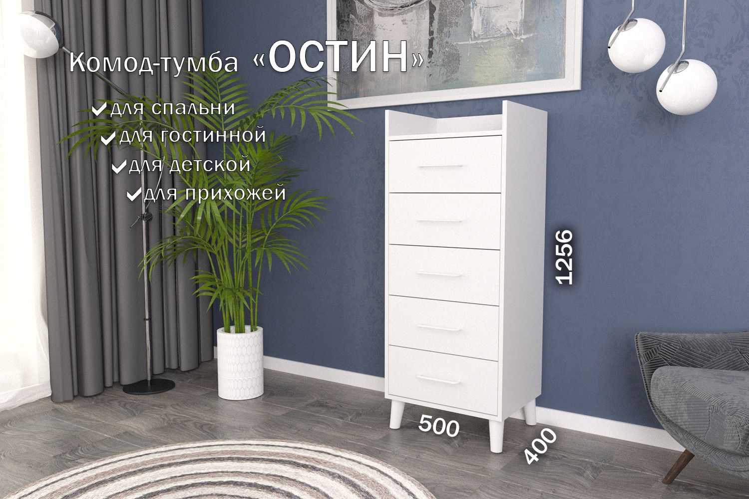 

Комод-тумба 50 см 5 ящика КТ-55 Белый 120 CR 5 S White, Остин 5 ящиков (S 120)