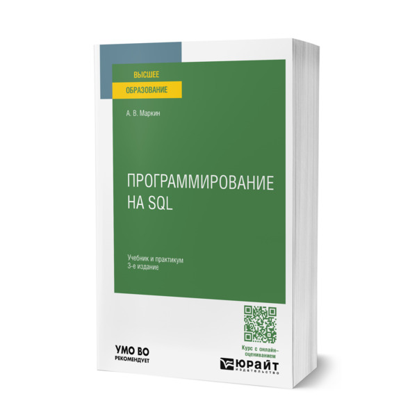 

Программирование на SQL