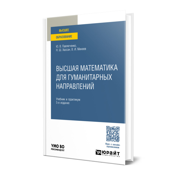 

Высшая математика для гуманитарных направлений