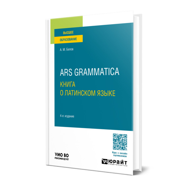 

Ars grammatica. Книга о латинском языке