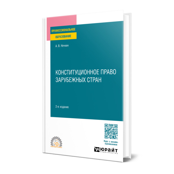 

Конституционное право зарубежных стран