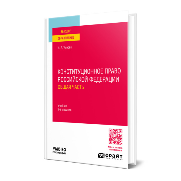 

Конституционное право Российской Федерации. Общая часть